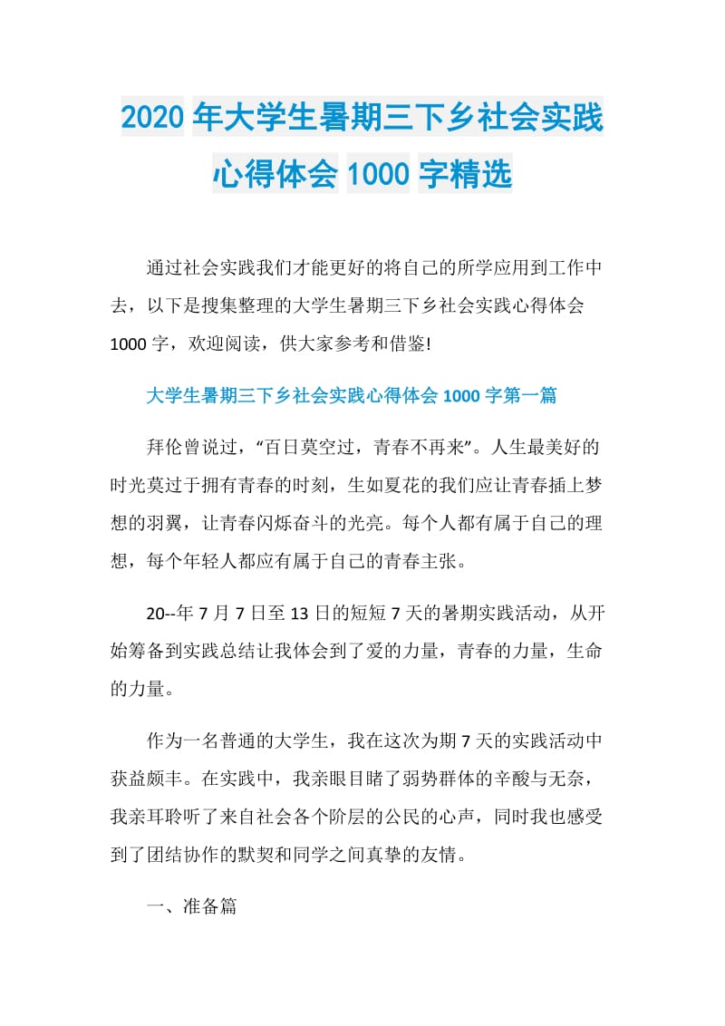 2020年大学生暑期三下乡社会实践心得体会1000字精选.doc_第1页