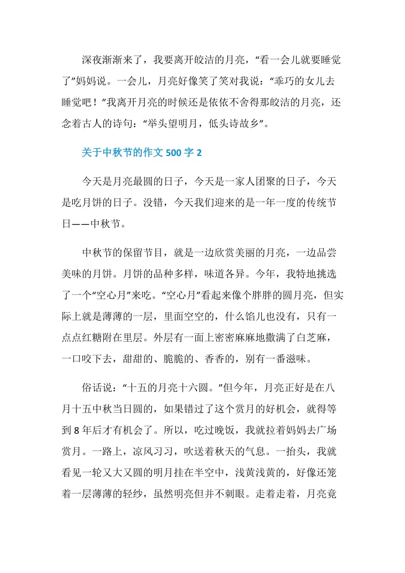 2020关于中秋节的作文500字6篇.doc_第2页