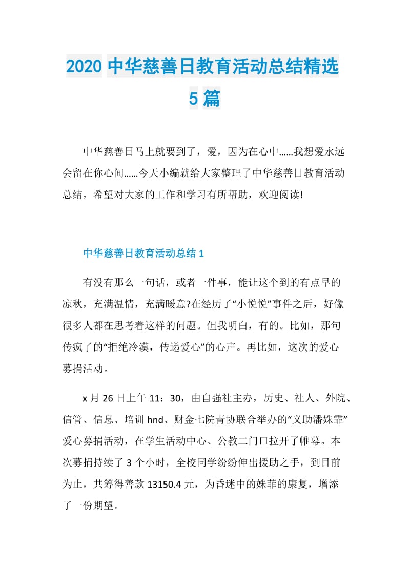 2020中华慈善日教育活动总结精选5篇.doc_第1页