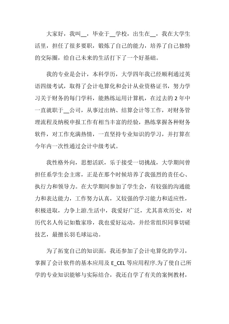 2020会计面试3分钟自我介绍范文5篇大全.doc_第3页