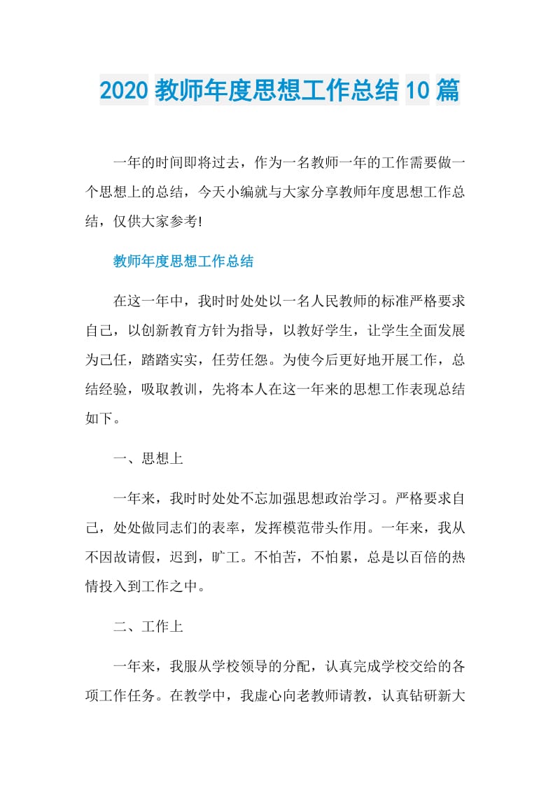 2020教师年度思想工作总结10篇.doc_第1页