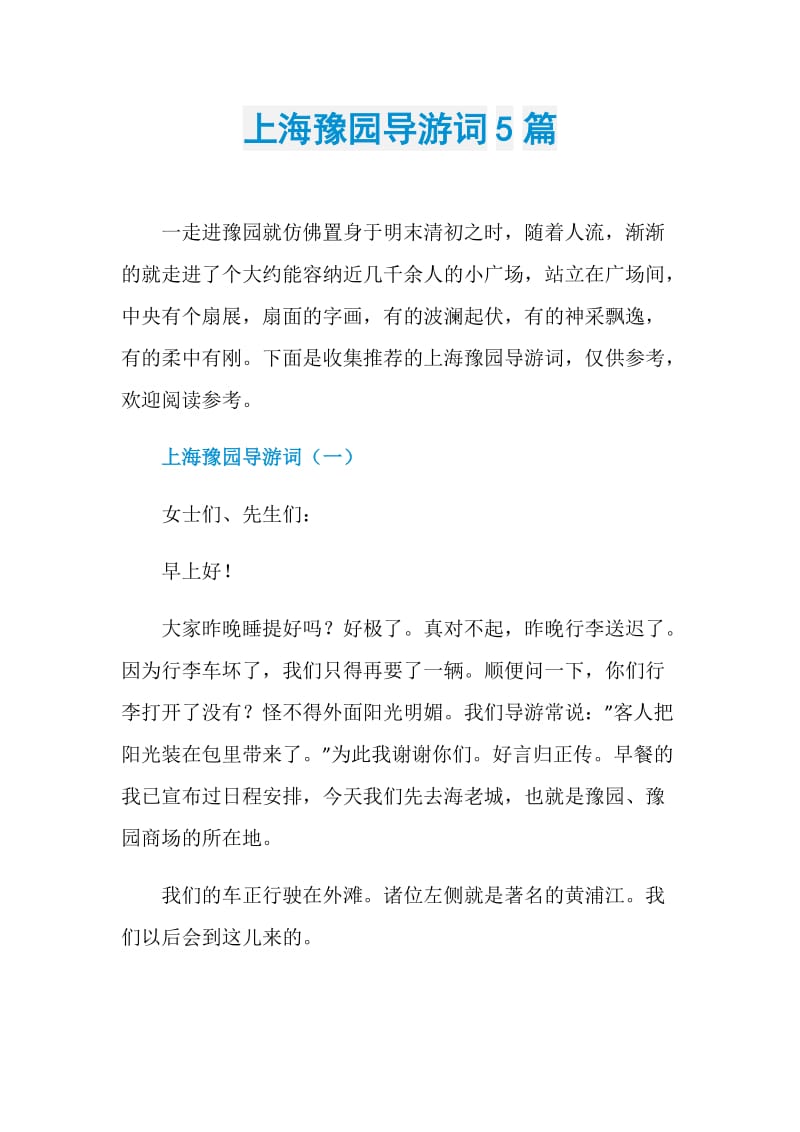 上海豫园导游词5篇.doc_第1页
