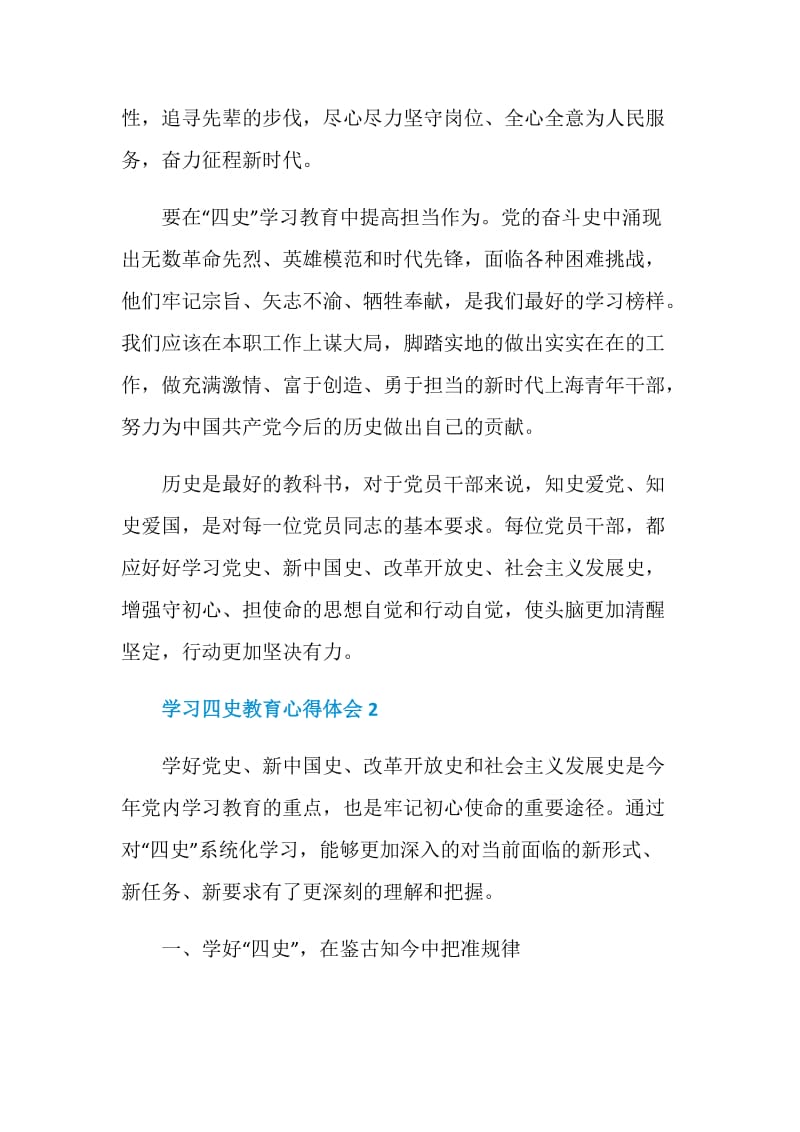 学习四史教育心得体会范文大全5篇.doc_第2页