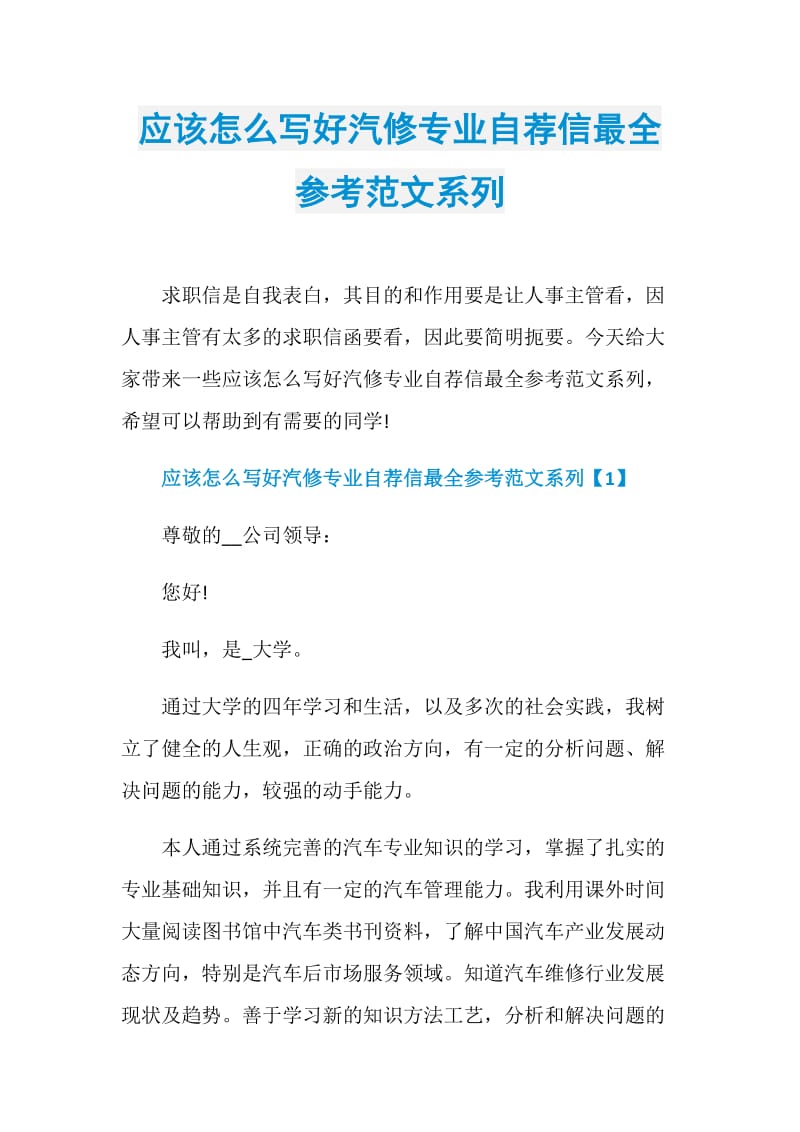 应该怎么写好汽修专业自荐信最全参考范文系列.doc_第1页