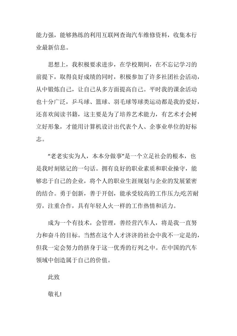 应该怎么写好汽修专业自荐信最全参考范文系列.doc_第2页