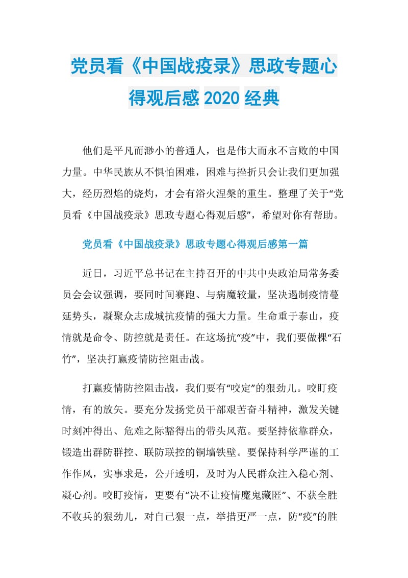 党员看《中国战疫录》思政专题心得观后感2020经典.doc_第1页