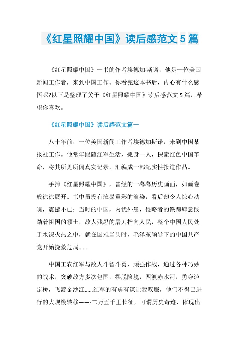 《红星照耀中国》读后感范文5篇.doc_第1页