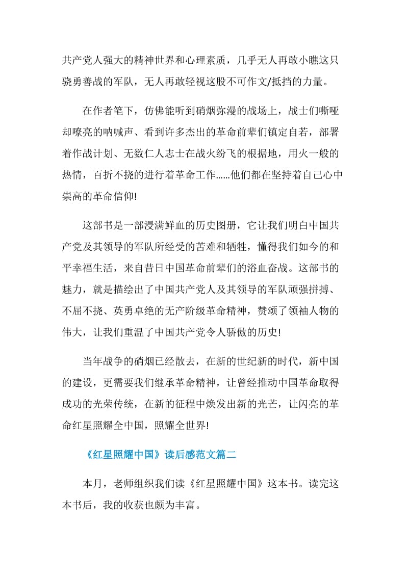 《红星照耀中国》读后感范文5篇.doc_第2页