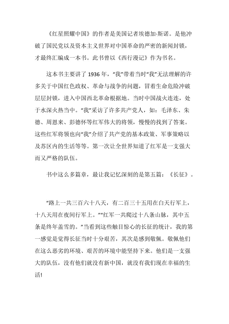 《红星照耀中国》读后感范文5篇.doc_第3页