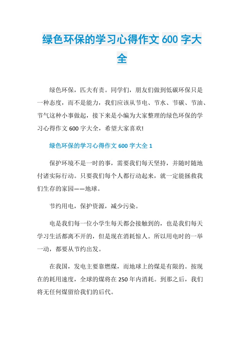 绿色环保的学习心得作文600字大全.doc_第1页