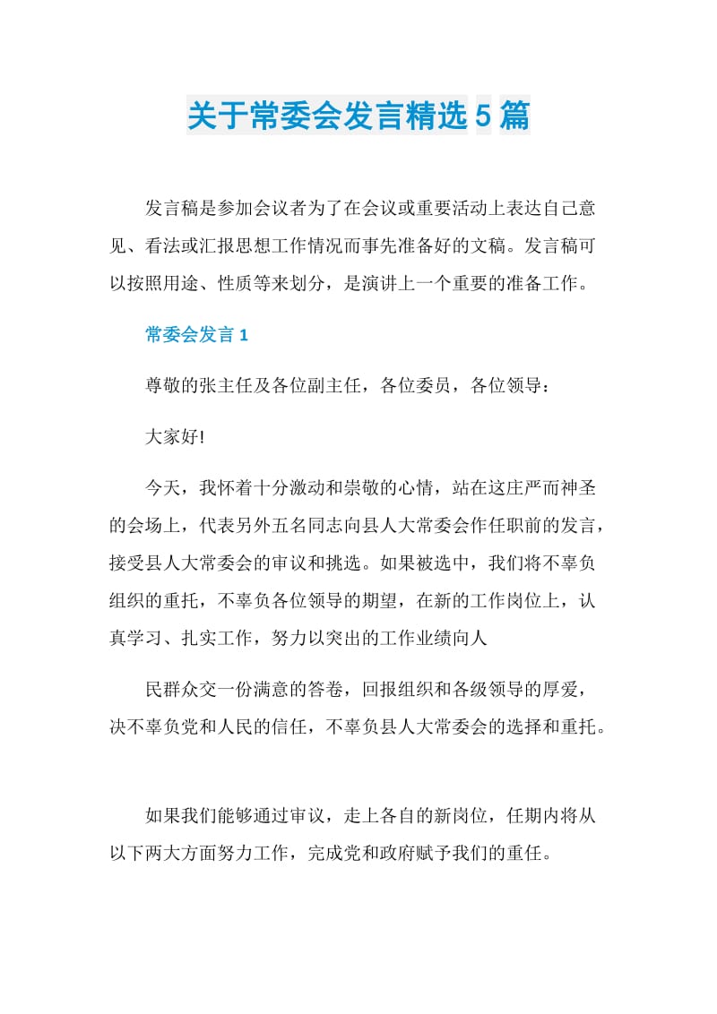 关于常委会发言精选5篇.doc_第1页