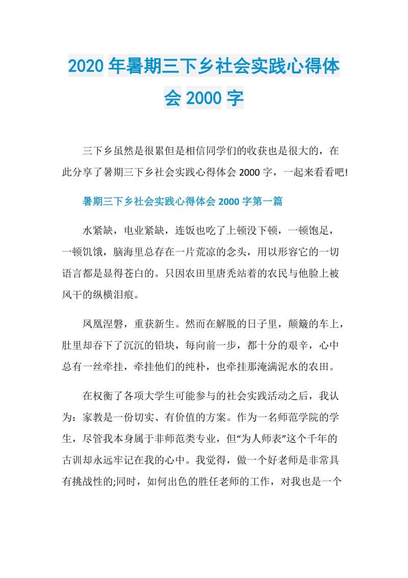 2020年暑期三下乡社会实践心得体会2000字.doc_第1页