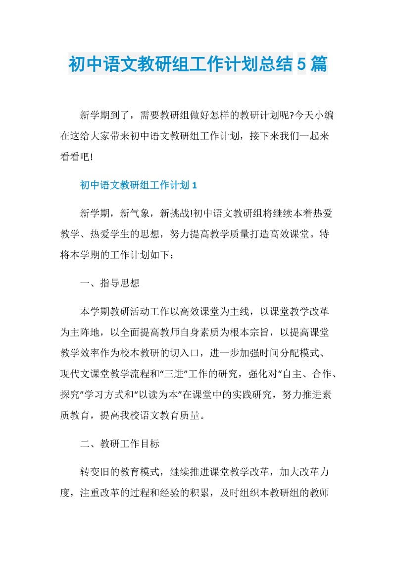 初中语文教研组工作计划总结5篇.doc_第1页