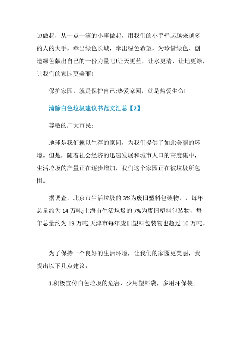 清除白色垃圾建议书范文汇总.doc_第3页