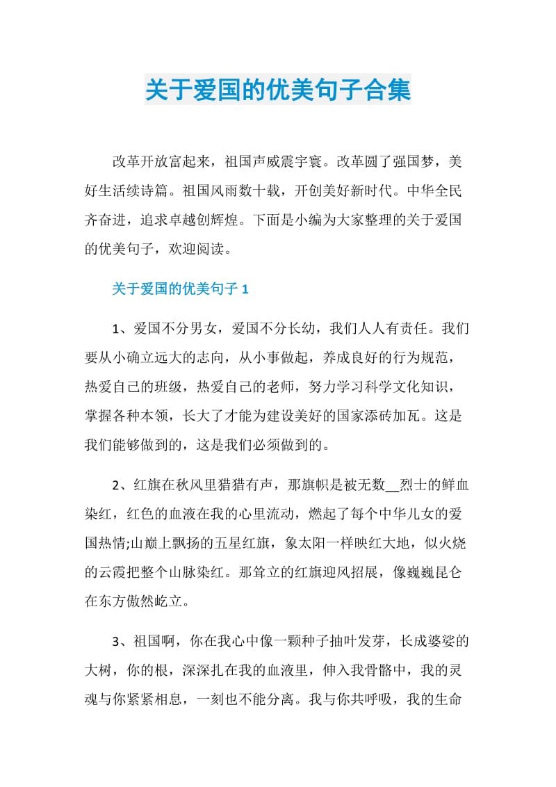 关于爱国的优美句子合集.doc_第1页