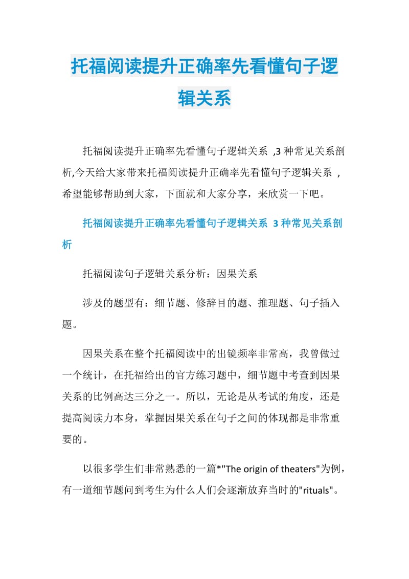 托福阅读提升正确率先看懂句子逻辑关系.doc_第1页