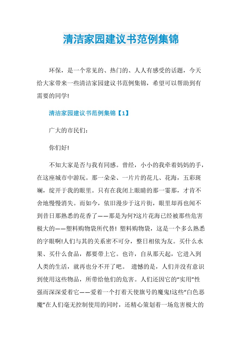 清洁家园建议书范例集锦.doc_第1页
