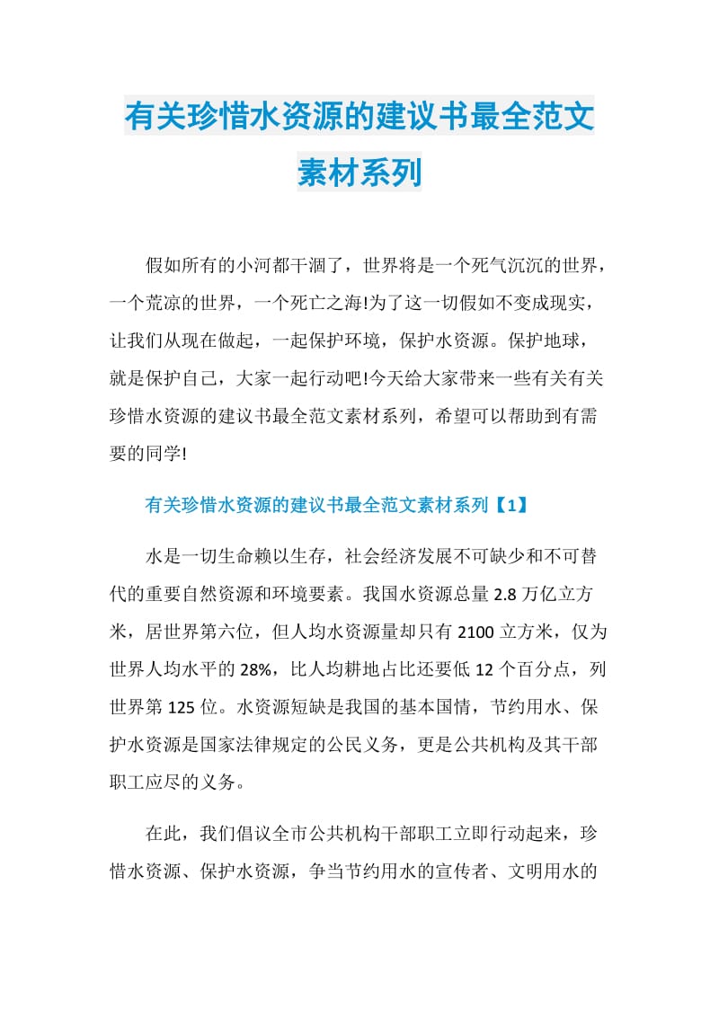 有关珍惜水资源的建议书最全范文素材系列.doc_第1页