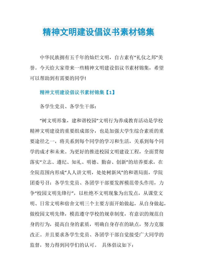 精神文明建设倡议书素材锦集.doc_第1页