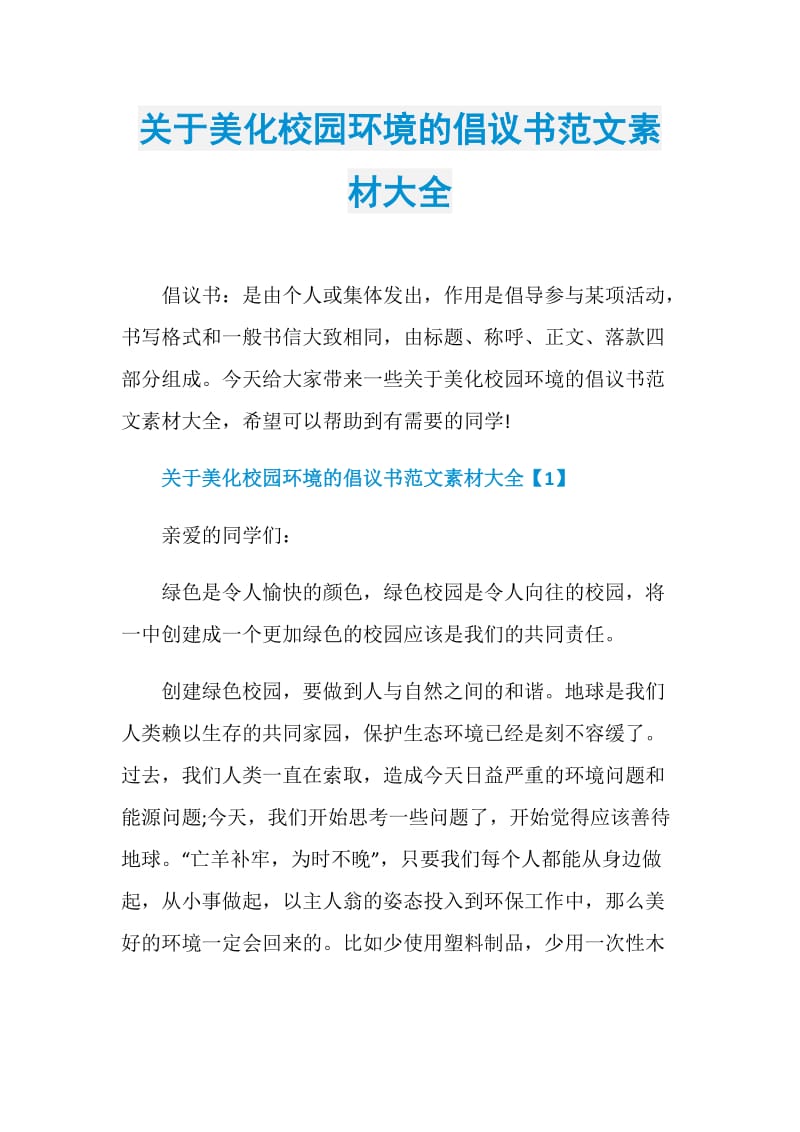 关于美化校园环境的倡议书范文素材大全.doc_第1页