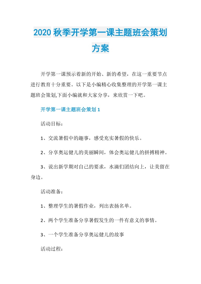 2020秋季开学第一课主题班会策划方案.doc_第1页