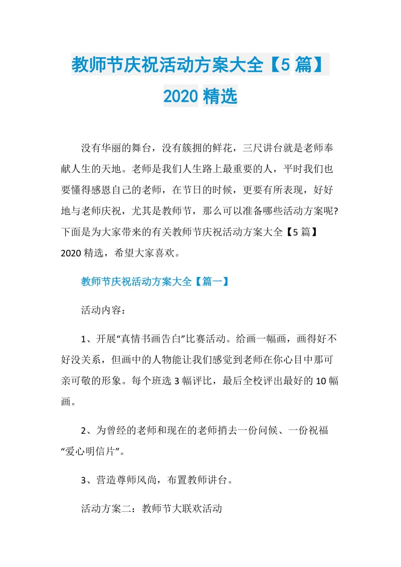 教师节庆祝活动方案大全【5篇】2020精选.doc_第1页