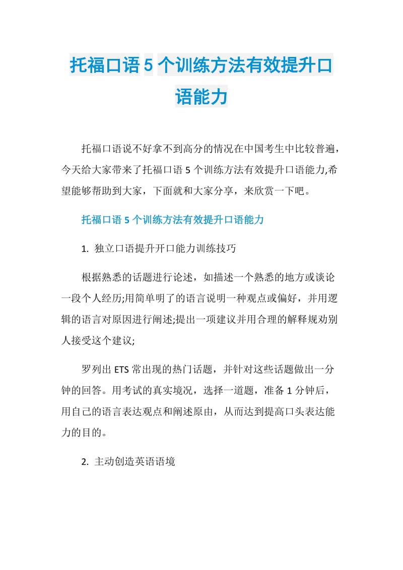 托福口语5个训练方法有效提升口语能力.doc_第1页