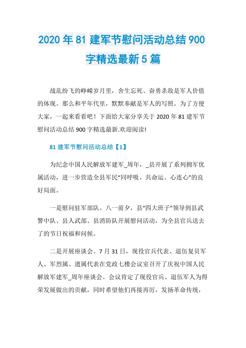 2020年81建军节慰问活动总结900字精选最新5篇.doc_第1页