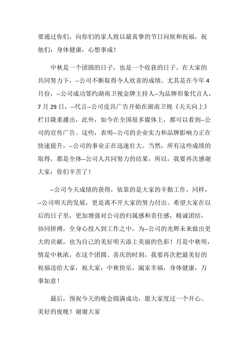 2020年企业中秋晚会领导致辞精选参考模板.doc_第2页