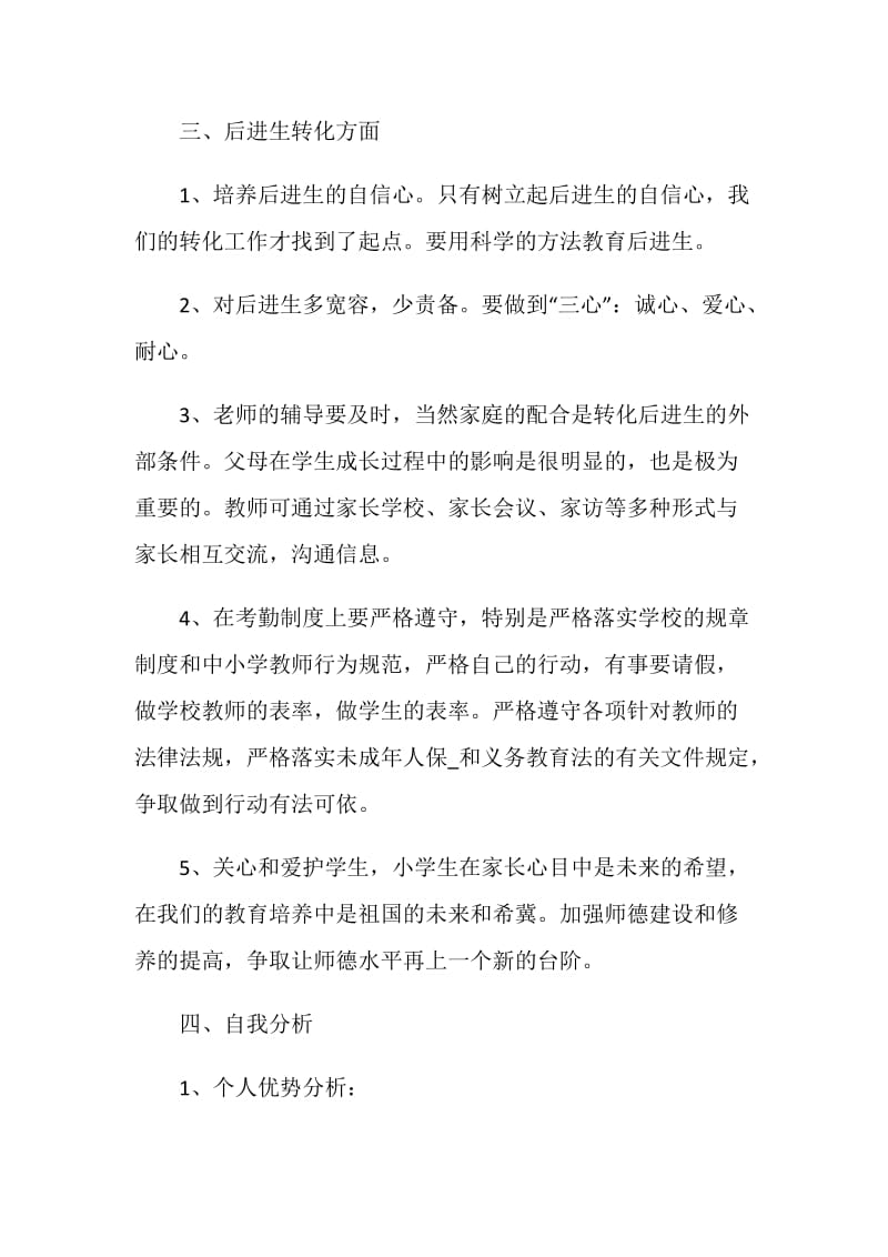 小学教师个人工作计划五篇.doc_第2页