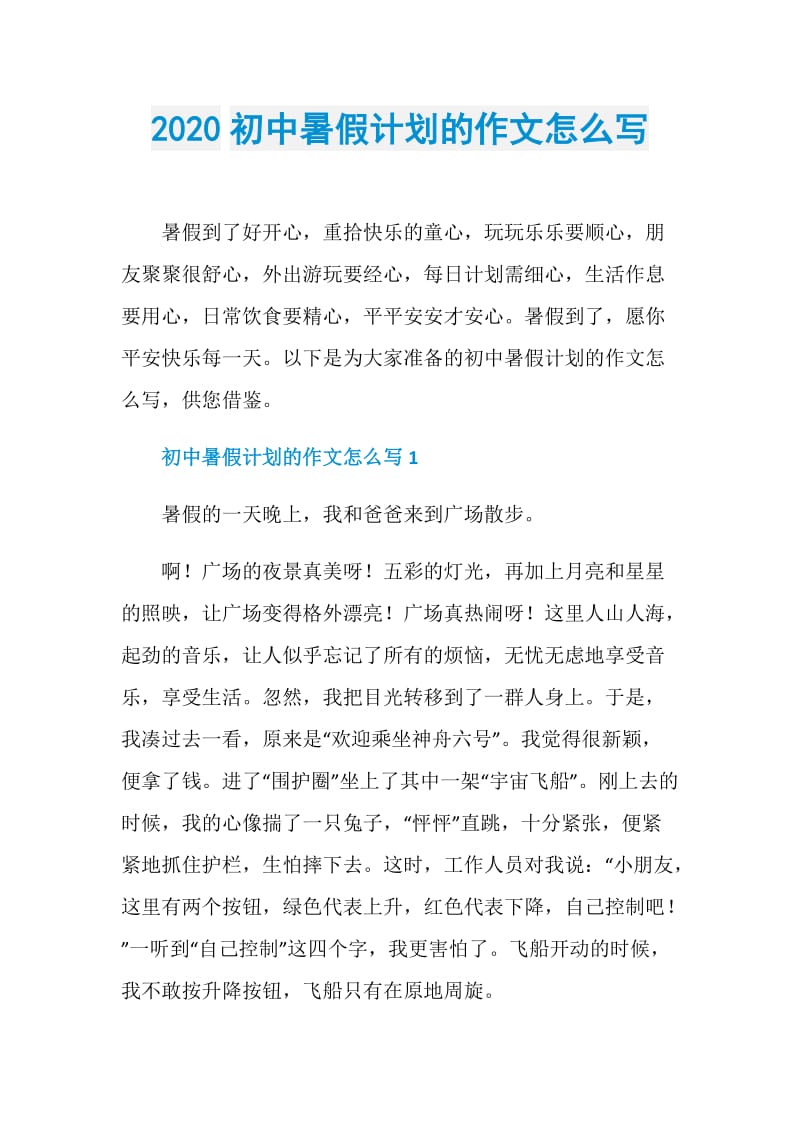 2020初中暑假计划的作文怎么写.doc_第1页