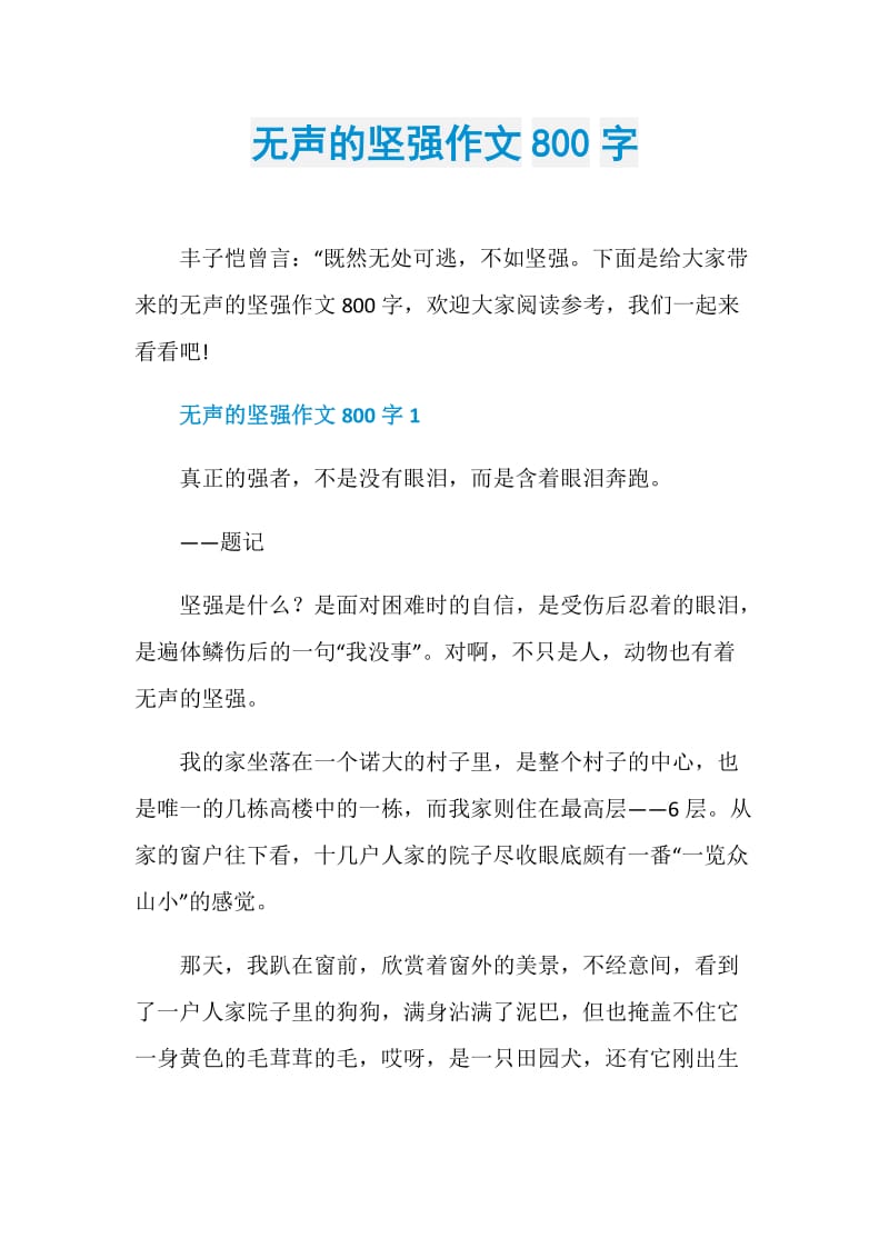 无声的坚强作文800字.doc_第1页