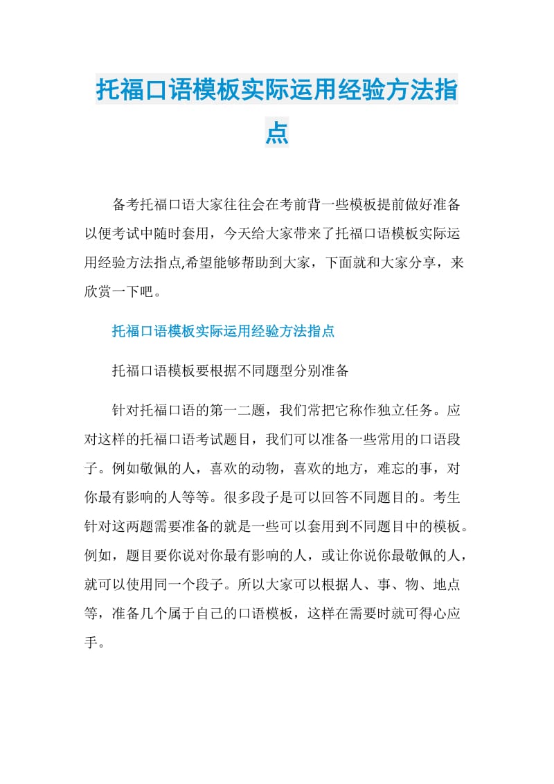 托福口语模板实际运用经验方法指点.doc_第1页