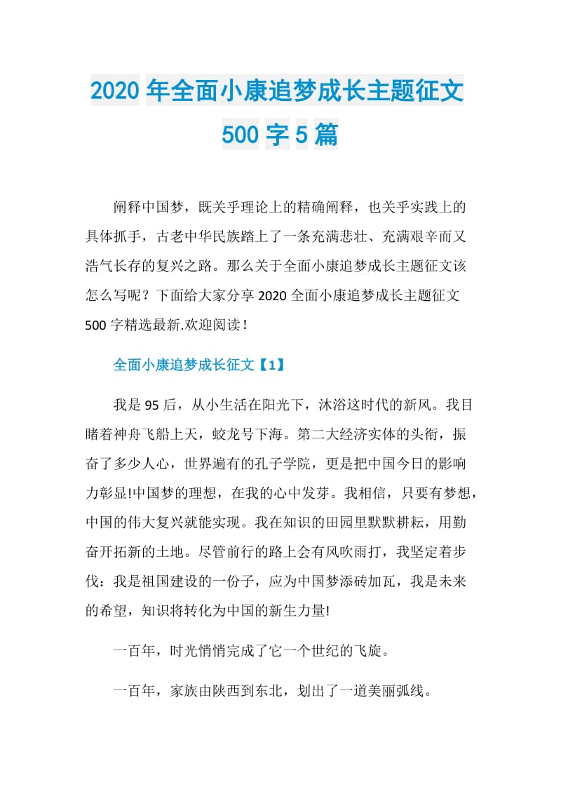 2020年全面小康追梦成长主题征文500字5篇.doc_第1页