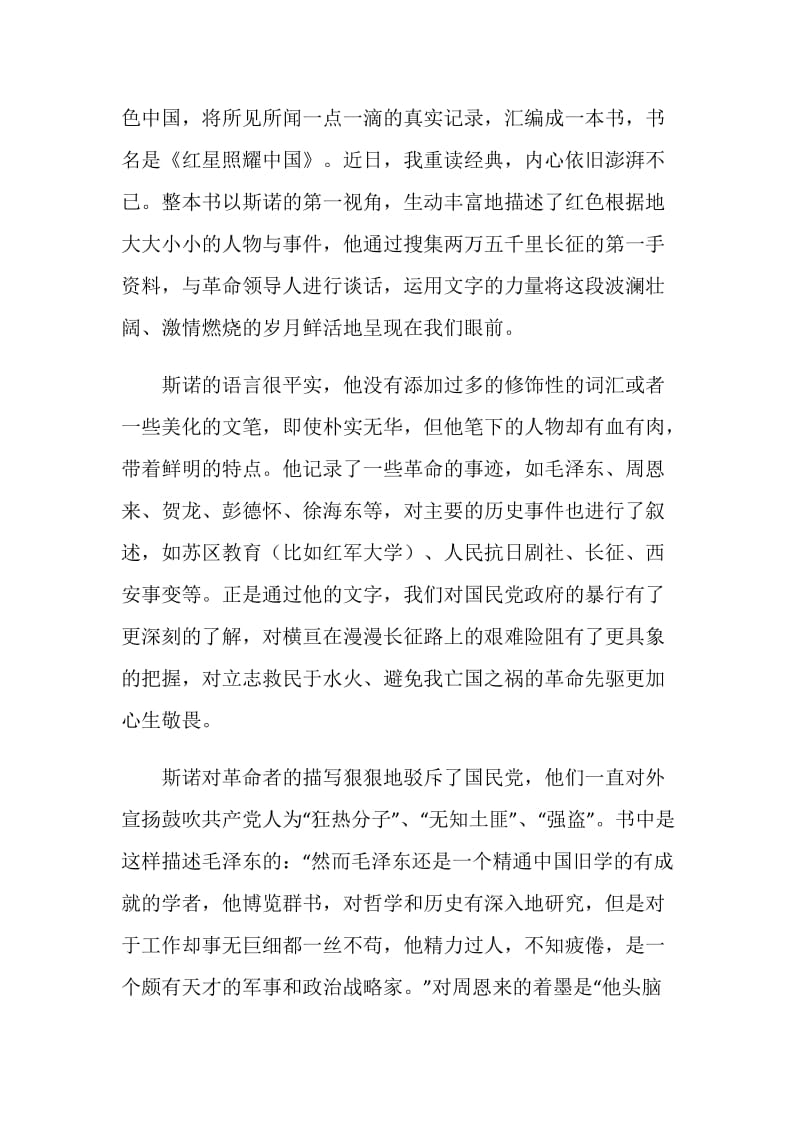 《红星照耀中国》个人读后感笔记800字5篇.doc_第3页