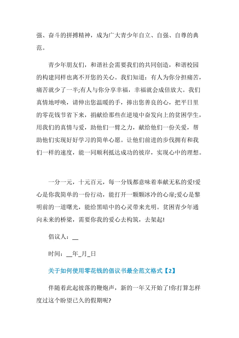 关于如何使用零花钱的倡议书最全范文格式.doc_第2页