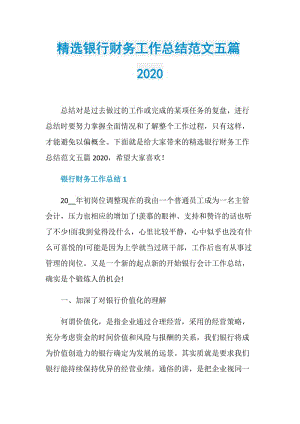 精选银行财务工作总结范文五篇2020.doc