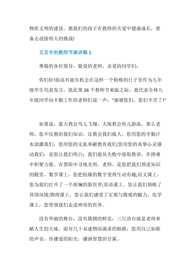 五百字的教师节演讲稿2020范文5篇.doc_第3页