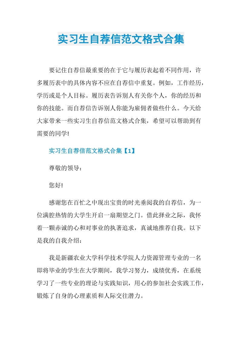 实习生自荐信范文格式合集.doc_第1页