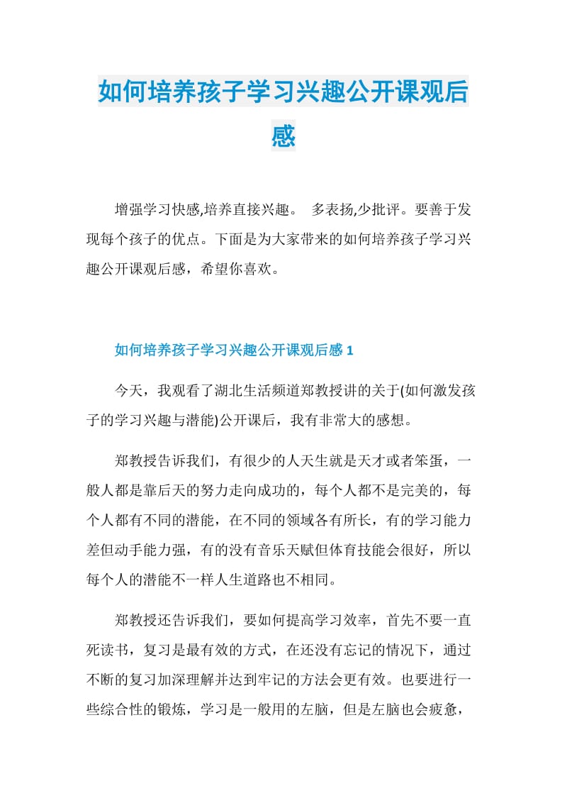 如何培养孩子学习兴趣公开课观后感.doc_第1页