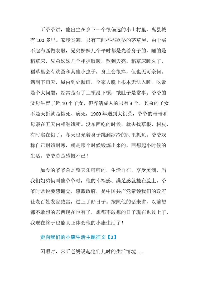 2020年走向我们的小康生活主题征文最新大全5篇.doc_第2页