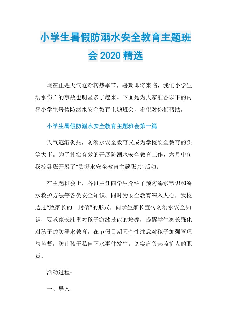 小学生暑假防溺水安全教育主题班会2020精选.doc_第1页