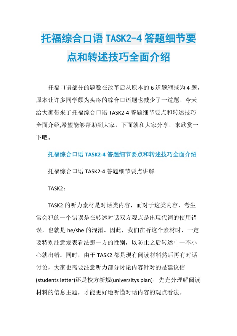 托福综合口语TASK2-4答题细节要点和转述技巧全面介绍.doc_第1页