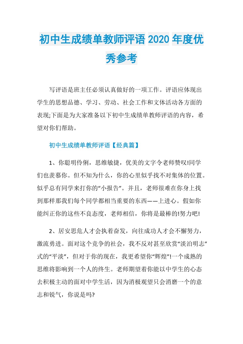 初中生成绩单教师评语2020年度优秀参考.doc_第1页