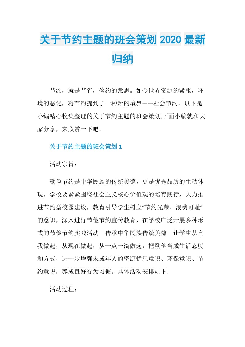 关于节约主题的班会策划2020最新归纳.doc_第1页