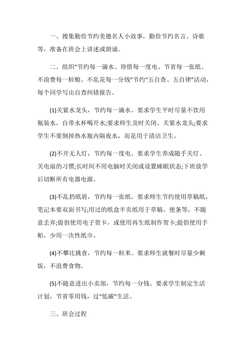 关于节约主题的班会策划2020最新归纳.doc_第2页