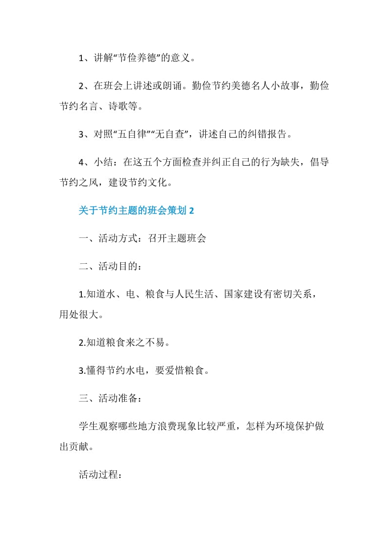 关于节约主题的班会策划2020最新归纳.doc_第3页