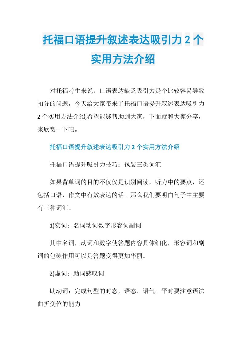 托福口语提升叙述表达吸引力2个实用方法介绍.doc_第1页