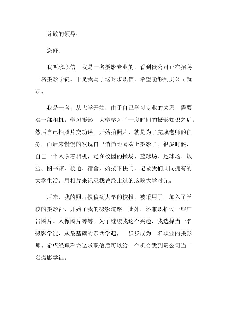 摄影师自荐信范文汇总.doc_第3页