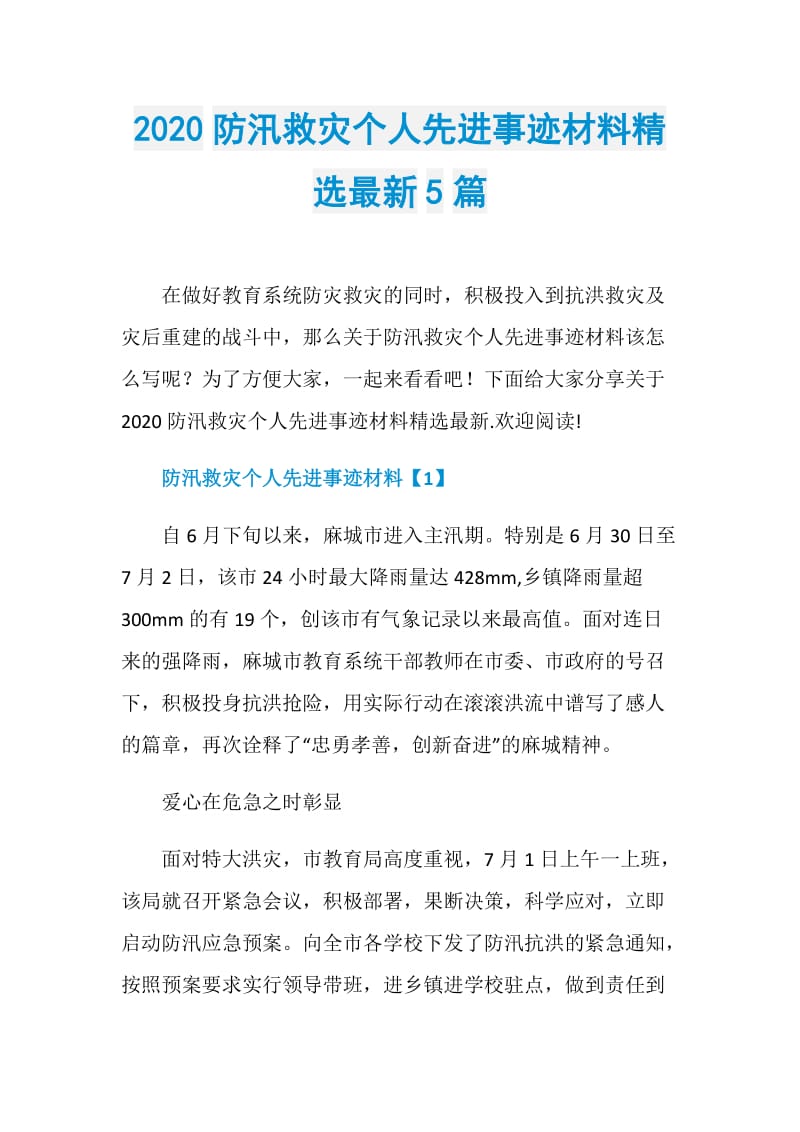 2020防汛救灾个人先进事迹材料精选最新5篇.doc_第1页